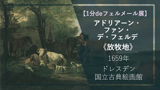 【1分deフェルメール展57】アドリアーン・ファン・デ・フェルデ《放牧地》（1659年 ドレスデン国立古典絵画館）