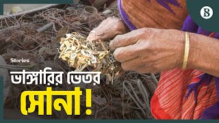 ভাঙ্গারির লোহা-তামা-পিতল দিয়ে কী হয়? | Bhangari Business | The Business Standard