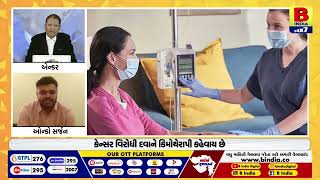 કિમોથેરાપી કિમોપોર્ટ ડિવાઇસ - Dr. Samarth Dave