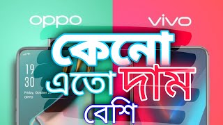 oppo - Vivo কেন এতো বেশি দাম রাখে ? Oppo - Vivo \u0026 You ! Reality