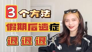 3个方法！快速找回学习/工作状态！北外学姐教你如何叫醒脑子！