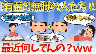 【有益？】無職の人たち！最近何してるか教えてｗｗｗ【ガールズちゃんねる】