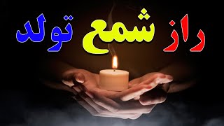 راز شمع تولد ؟؟ چرا روی کیک تولد شمع روشن میکنند؟ 🎂 🎉