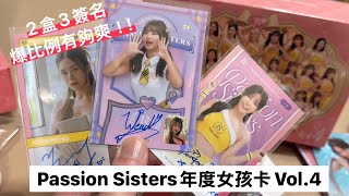 Passion Sisters 年度女孩卡Vol.4精裝盒 拆兩盒三張簽名會不會太過癮！？#拆卡 #女孩卡 #中信兄弟啦啦隊 #passionsisters #中信兄弟 #邊荷律 #峮峮 #短今