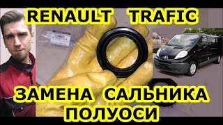 ЗАМЕНА САЛЬНИКА ПОЛУОСИ РЕНО ТРАФИК / REPLACING A SHAFT SEAL RENAULT TRAFIC