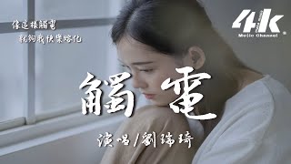 劉瑞琦 - 觸電(原唱:S.H.E)『但請你不要太快揭開還沉默的情話，先讓我多著急一下再終於等到解答 。』【高音質|動態歌詞Lyrics】♫