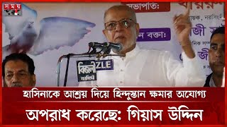 সংস্কার শহীদ জিয়ার তিন মতবাদের ভিত্তিতে হতে হবে, বললেন গিয়াস উদ্দিন | Narsingdi | BNP | Politics