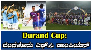 Bengaluru FC are Durand Cup 2022 CHAMPIONS | ಬೆಂಗಳೂರು ಎಫ್.ಸಿ ಚಾಂಪಿಯನ್