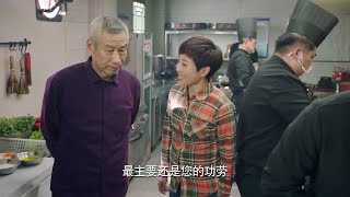 【厨神32】大师的招牌打出去，饭店立刻爆满，所有包间都提前预订出去