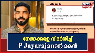 Kilikollur Incident | നേതാക്കളെ വിമർശിച്ച് P Jayarajanന്റെ മകൻ; ഫെയ്‌സ് ബുക്കിലാണ് വിമർശനം