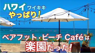 【ハワイ】ワイキキビーチ東の端いつも人気の癒しのカフェ「ベアフット・ビーチカフェ」が楽園過ぎる！[ハワイの今] [ハワイ最新ニュース]