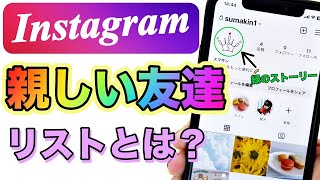 【インスタ】親しい友達リストの使い方！ストーリーと投稿