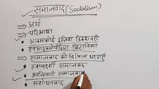 समाजवाद(Socialism), अर्थ, परिभाषा, विभिन्न धाराएं