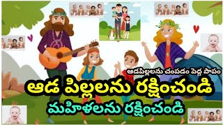 ఆడ శిశువులను రక్షించండి | ఆడపిల్లలను చంపడం పెద్ద పాపం | Girl Child | Kids | Childerens