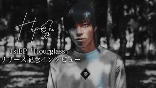 【interview】Hyuga - 1st EP「Hourglass」リリース記念インタビュー