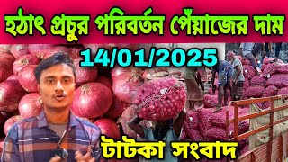 হঠাৎ প্রচুর পরিবর্তন পেঁয়াজের দাম আজকের পেঁয়াজ রসুন আলুর পাইকারি বাজার দর কত? Onion price today