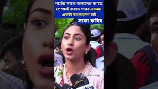 অন্যদের কাছে প্রেজেন্ট করতে পারবো এরকম একটা বাংলাদেশ চাই  #safakabir #shorts  #newgovernment