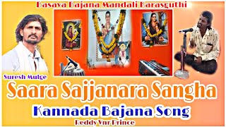 Saara Sajjanara Sangha Bajana Song| #bajana_songs #bajana  #kannadabajanapada #bajanapatalu #bajanas