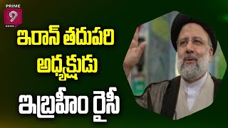 ఇరాన్ తదుపరి అధ్యక్షుడు.. ఇబ్రహీం రైసీ| Ebrahim Raisi wins Iran's presidential election |Prime9 News