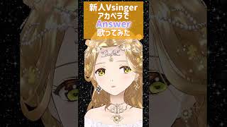 【新人Vsinger姫野りあです】アカペラで「Answer」#歌ってみた#vtuber#vsinger#幾田りら#answer#shorts#アカペラ#アンサー#ikutalila#ikura