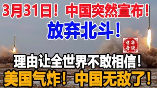 中国突然宣布！放弃北斗！理由让全世界不敢相信！美国气炸！中国无敌了！丨中华奇谈#冷知识#奇迹中国#奇闻#新闻#中国#军事#时事#最新资讯#历史