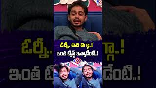 ఓర్నీ.. ఇది విగ్గా..! ఇంత ట్విస్ట్ ఇచ్చాడేంటి..! | #BiggBossTelugu8 - TV9