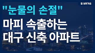 계속 떨어진다.. 대구 30평대 신축 아파트 마피속출 | 마피가 1억 2천