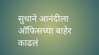 सुधाने आनंदीला  सामानासकट ऑफिस मधून हाकलून दिले तर सार्थक ने विचारला जाब #mandhagadhagajodtenava