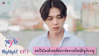 Highlight EP.1 | Gen Y The Series Season 2 วัยรุ่นวุ่น Y รัก | พี่รู้ว่าพี่ธนูดูแลวายุได้