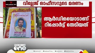 പത്തനംതിട്ട അടൂർ കടമ്പനാട് വില്ലേജ് ഓഫീസർ മനോജിന്റെ മരണം; കലക്ടർ RDOയോട് റിപ്പോർട്ട് തേടി