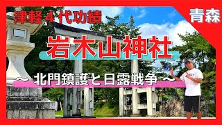 【 岩木山神社 (青森県弘前市) 解説付 】北門鎮護『岩木山神社』パワースポット その秘密とは❓❗️北門鎮護と東郷平八郎❓不思議な狛犬❗️謎を解き明かす旅ツアー 【Japan Aomori 】