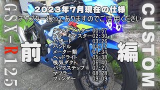 【GSX-R125】カスタム紹介2023年7月仕様前編【バイク】【カスタム】SUZUKI