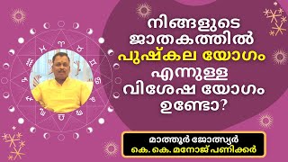 Pushkala Yogam | നിങ്ങളുടെ ജാതകത്തിൽ പുഷ്‌കല യോഗം എന്നുള്ള വിശേഷ യോഗം ഉണ്ടോ?