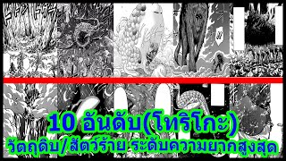 โทริโกะ 10อันดับ วัตถุดิบ/สัตว์ร้าย ระดับความยากสูงสุด(บนโลก)|top\u0026tips