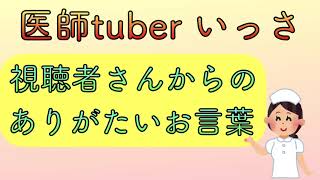 医者tuber いっさ　視聴者さんからのありがたいお言葉