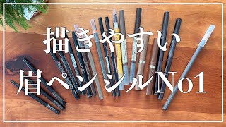 【隠れた名品】使えばわかる！おすすめの眉ペンシル【眉メイク】