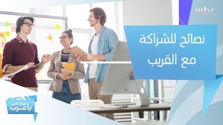 إذا فكرت في الشراكة مع القريب أو الصديق.. انتبه لهذه النصائح أولاً قبل خوض التجربة