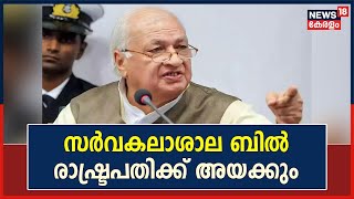 Governor vs Government | സർവകലാശാല ഭേദഗതി ബിൽ രാഷ്ട്രപതിക്ക് അയക്കാൻ Governorക്ക് നിയമോപദേശം