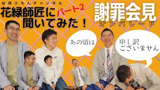 謝罪会見オンパレード‖柳家花緑師匠に聞いてみた！パート2【仙成小もんチャンネル】