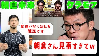 朝倉未来vsケラモフの各格闘家の勝敗予想、展開予想まとめ！青木節炸裂！