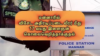 மன்னாரில் விசேட அதிரடிப்படை வீரர் மீது தாக்குதல்: 17 வயது இளைஞன் கைது