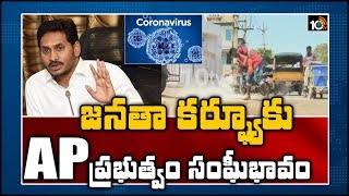 జనతా కర్ఫ్యూ కు ఏపీ ప్రభుత్వం సంఘీభావం | AP Govt Supports Janata Curfew Challenge | 10TV News