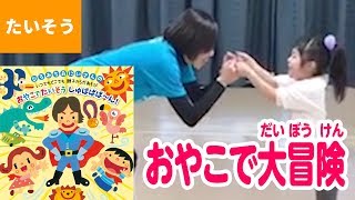 おやこで大冒険「ひろみちおにいさんの いつでもどこでも親子からだあそび おやこでたいそう しゅばばば～ん!」