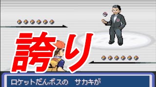 【改造ポケモン】その姿、敵ながら天晴れ！誇り高き男サカキ撃破！【アクアブルー #59】