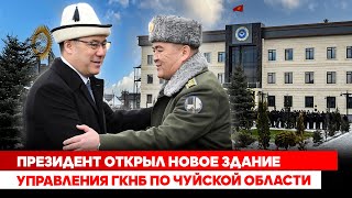 Президент открыл новое здание управления ГКНБ по Чуйской области