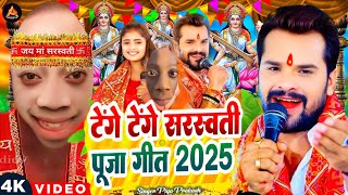 #video | टेंगे टेंगे सरस्वती पूजा सॉन्ग 2025 | #Khesari Lal Yadav | Sarswati Puja Ke Gana 2025 Ka