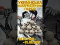 Історична Правда.2343. УКАПІСТИ.