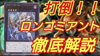 【#遊戯王】打倒！！ロンゴミアント　徹底解説　幻影騎士団　大会　環境