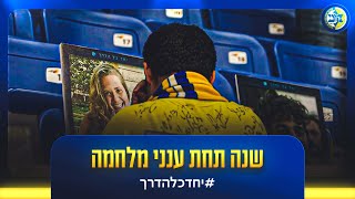 אף עין לא נשארה יבשה 😢| משפחת מכבי בשנה מאז 7 באוקטובר