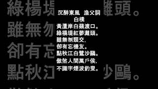 沉醉東風　漁父詞　白樸